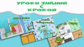 Уроки безопасности с Крокой. Сборник