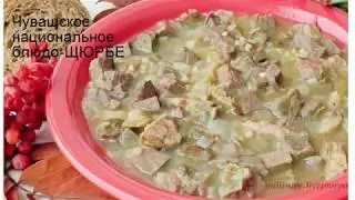 Шÿрпе (Чувашская кухня)