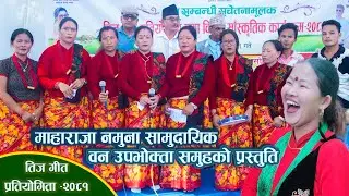 माहाराजा नमुना सामुदायिक वन उपभोक्ता समुह | वन सम्बन्धी सचेतनामुलक तिज गीत | Teej Song |Kopila Gurng