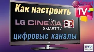 Настройка цифрового ТВ на LG Smart TV