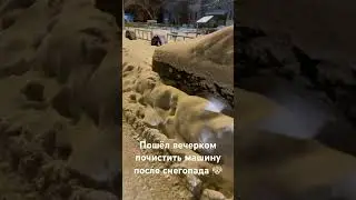 Машина сугроб 🤒