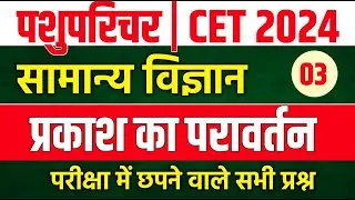 Cet classes online 2024 | cet science class 2024 | pashu paricharak classes |cet 2024 classes| #cet