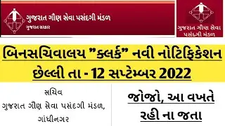 binsachivalay clerk bharti 2022-23 today update - last date : 12/09/2022