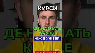 А які ще круті курси ви знаєте? #курси #освіта