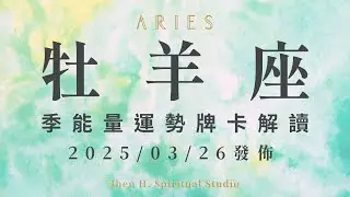 牡羊座｜季能量運勢牌卡解讀｜在盡力而為的選項中全力以赴 這季要一舉拿下你想要的幸福｜20250326發佈｜#塔羅占卜 #運勢 #星座