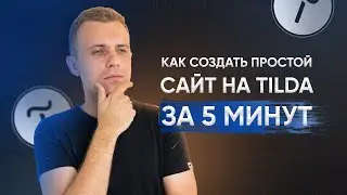 Как создать сайт за 5 мин. Привязываем домен к платформе Tilda за пару кликов!