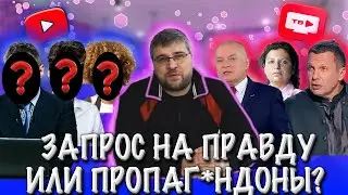 Запрос на правду? Или пропаг*ндоны?