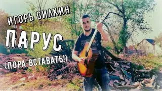 Игорь Силкин - Парус (Пора вставать!)
