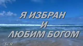 по Библии: КТО Я ВО  ХРИСТЕ. Я ИЗБРАН БОГОМ.