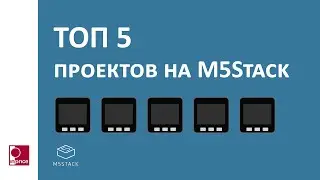 ТОП 5 проектов на M5Stack