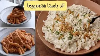 طبقين مكرونة منقذين 🫢  صوصات رهيبة بمكونات بسيطة 🍝 ألذ و  أحلى من باستا المطاعم