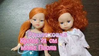 Распаковка кукол мини Паола  21 см 21.08.2024