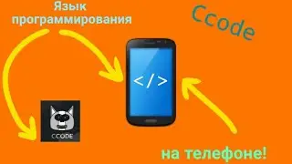 Как создать (типо)язык программирования в Ccode | Как создать язык программирования на телефоне
