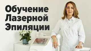 👩‍⚕️ ВСЕ, что НУЖНО ЗНАТЬ о ЛАЗЕРНОЙ ЭПИЛЯЦИИ. Обучение от АННЫ РИБСОМ. Теория и Практика.