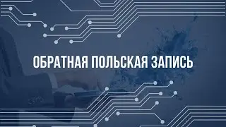 Обратная польская запись