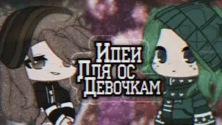 💫//Идеи для ос девочкам//💫 ×By _Varsinka_× •|Gacha Club|•
