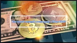 Самые Молодые миллиардеры в Мире.