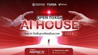 Open TUXSA AI House 2024 l อัปเดตเทรนด์ พร้อมแนะนำหลักสูตร 'Applied AI'