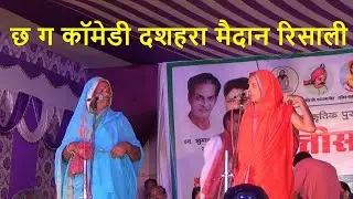 छ ग कॉमेडी दशहरा मैदान रिसाली भिलाई CG Comedy Dashehara maidan Risali Bhilai 2019
