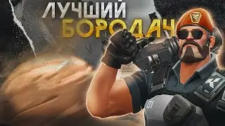 Лучший бородач (VALORANT)