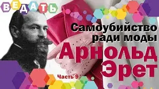 Самоубийство ради моды - Арнольд Эрет. Жизненно важные вопросы - письма, статьи, публикации. Часть 9