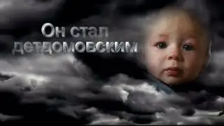 Он стал детдомовским