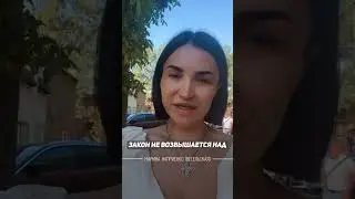 Правосудие - когда человек, представляющий закон, не возвышается над этим законом 