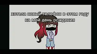 я очень хотела новый телефон мне будет 14 лет скоро будет в марте)