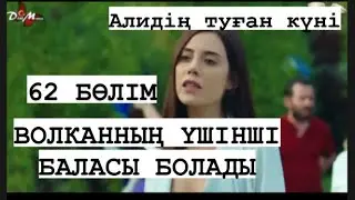 62 БӨЛІМ ӨМІР ЫЗҒАРЫ/ВОЛКАННЫҢ ҮШІНШІ БАЛАСЫ БОЛАДЫ?/BOOM SERIALS