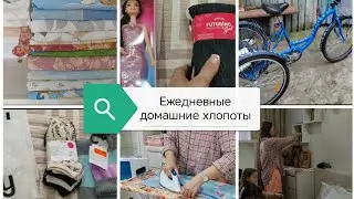 Ежедневные домашние хлопоты
