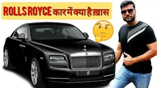 Rolls Royce में क्या खास है जो दुनिया की किसी कार में नहीं | 