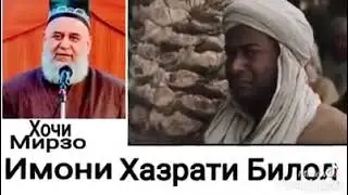 ХОЧИ МИРЗО ХАЗРАТИ БИЛОЛ