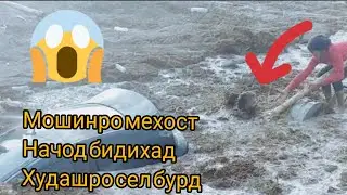 СЕЛ МОШИНРО БО СОХИБАШ БУРД😱😱