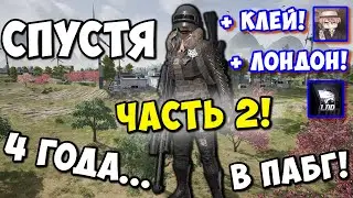 Не играл 4 года в ПАБГ! Последствия... PUBG смешные моменты | Часть 2