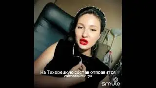 «На Тихорецкую Состав Отправится»
