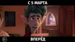 Вперёд, 6+