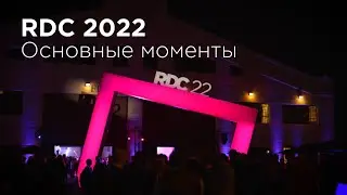RDC 2022 | Основные моменты
