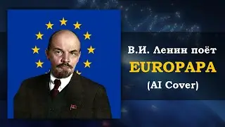 Владимир Ленин поет Europapa
