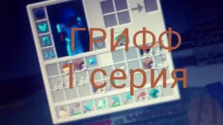 ПЕРВАЯ СЕРИЯ ГРИФФ ДЖЕЙ PLAY