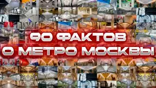 90 ФАКТОВ о Московском Метро!
