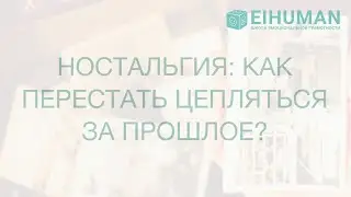 Прошлое держит меня, как перестать за него цепляться?