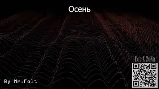Осень