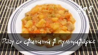 Рагу со свининой в мультиварке