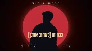 ברי סחרוף - ככה זה (לאהוב אותך) (גרסת ויינר)