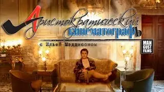 Аристократический Кинематограф  #9