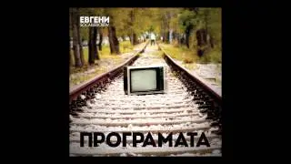 Евгени (SCC) - Не може ли после (с Григовор)