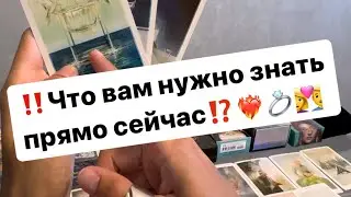 ‼️Что вам нужно знать прямо сейчас⁉️❤️‍🔥👩‍❤️‍👨💍