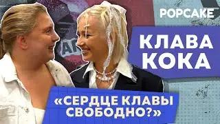 ЭКСКЛЮЗИВ! КЛАВА КОКА ПРО ШОУ 