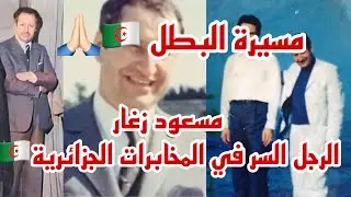 مسعود زغار ( رشيد كازا ) رجل المخابرات الجزائرية 🇩🇿