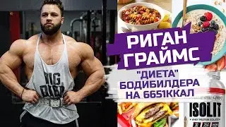 Риган Граймс. Что ест профессиональный бодибилдер? / Рацион для набора мышц / Питание на массу